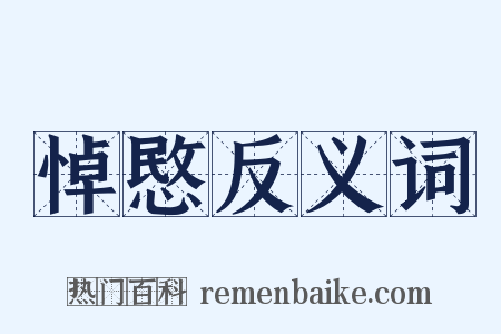 悼愍反义词是什么意思的图片